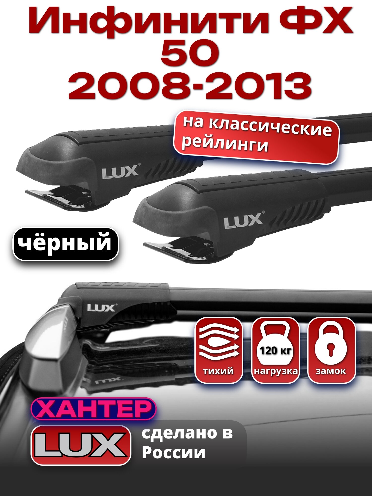 Багажник на крышу Инфинити ФХ 50 2008-2013 на рейлинги, черный, LUX хантер