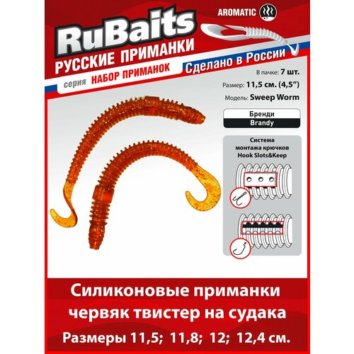 7 шт. 11,5 см Cиликоновые приманки для рыбалки. RuBaits Sweep Worm силиконовый червяк твистер. Набор. Бренди/Brandy