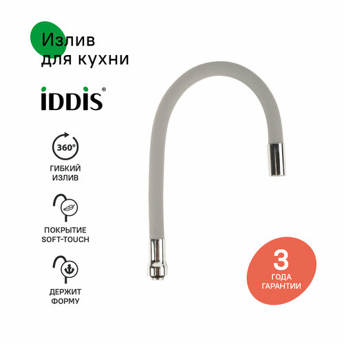 фото Излив для кухни, силикон, 500 мм, гибкий, серый, iddis, 995fb50g5sm