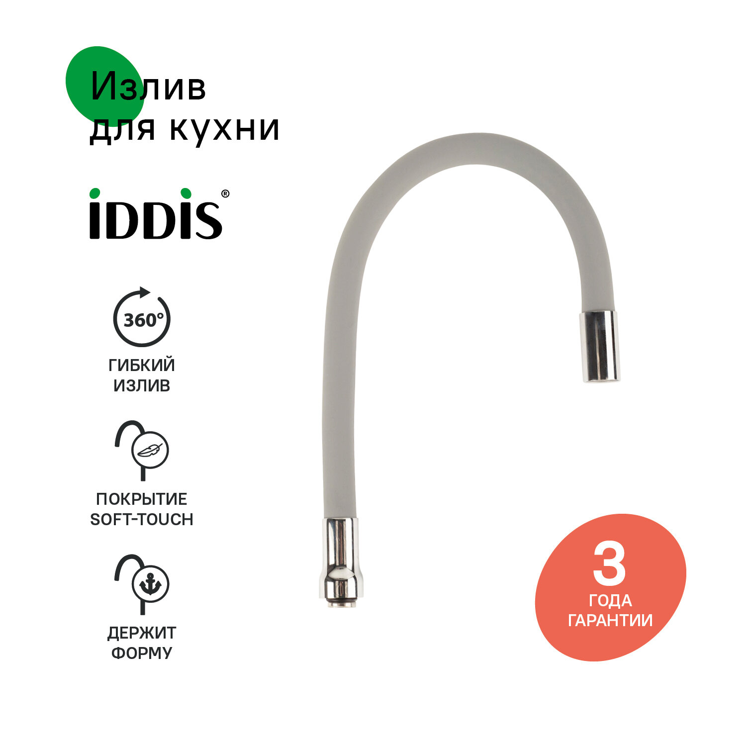 Излив для кухни J-образный IDDIS 995FB50G5SM 500 мм силикон гибкий серый