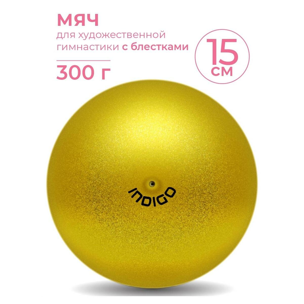 Мяч для художественной гимнастики INDIGO металлик 300 г IN119 Золотой с блестками 15 см