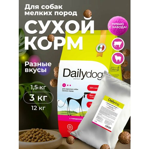 Корм сухой Dailydog для собак мелких пород, с говядиной и ягнёнком, 3 кг, тот же корм в другой упаковке