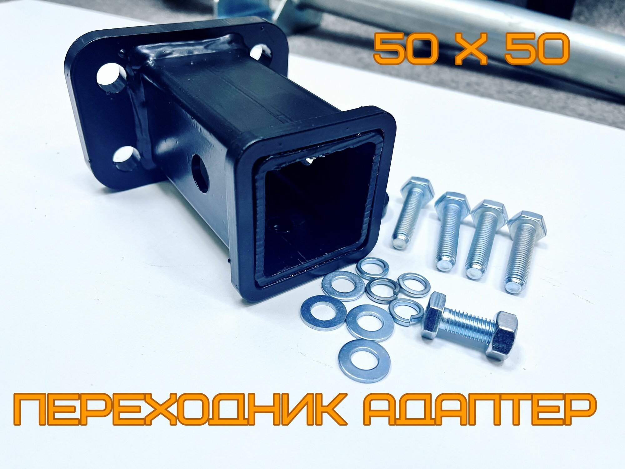 Переходник адаптер фаркопа квадрат 50х50