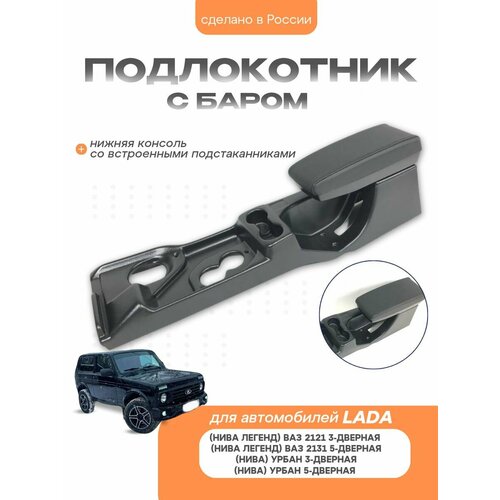 Бар-тоннель подлокотник для Лада Нива 7500₽