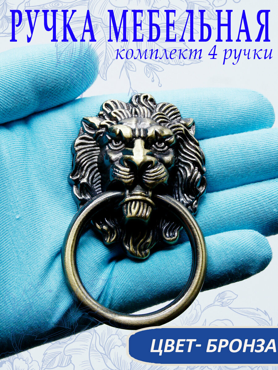 Ручка мебельная с кольцом Лев. Комплект 4 шт цвет бронза 9 х 5 см арт. SV497072