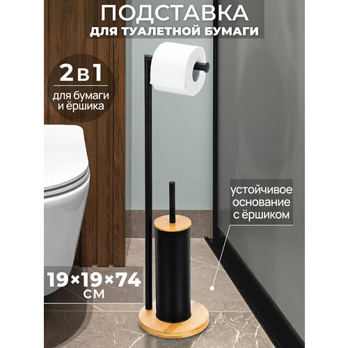 фото Подставка, держатель, стойка для туалетной бумаги и ершика 19х19х74 см el casa черная на бамбуковой подставке