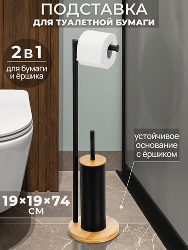 Изображение товара Подставка, держатель, стойка для туалетной бумаги и ершика 19х19х74 см El Casa Черная на бамбуковой подставке