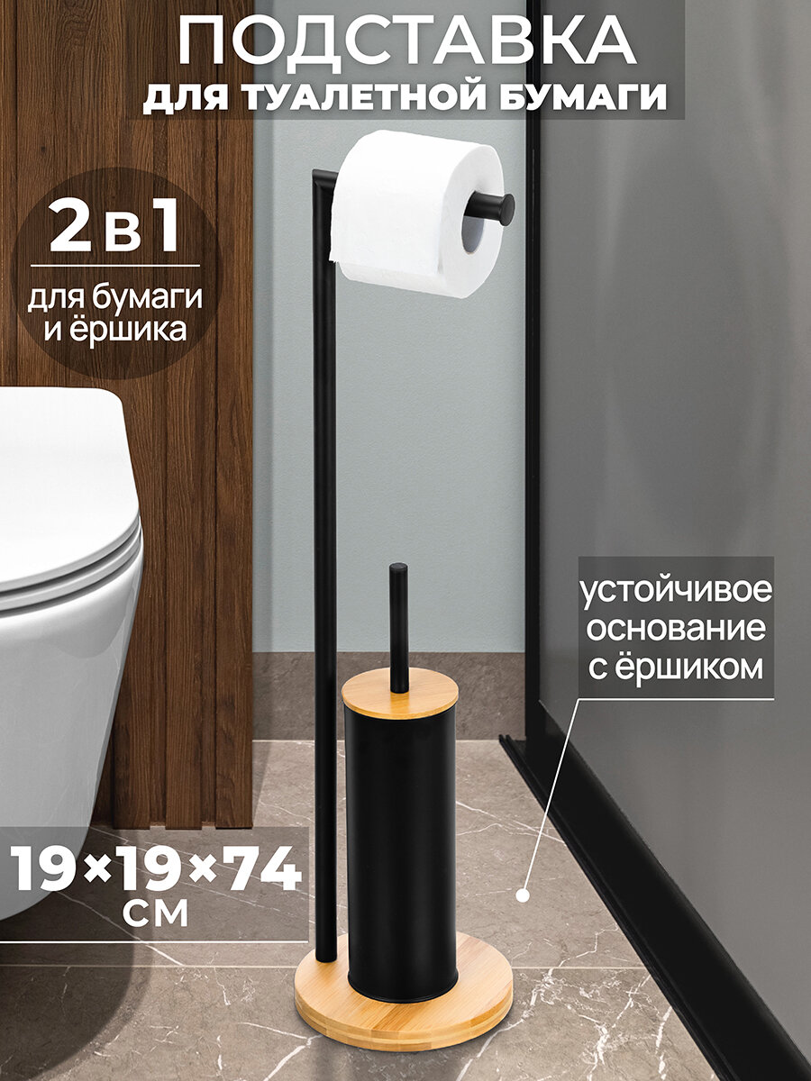 Подставка держатель стойка для туалетной бумаги и ершика 19х19х74 см El Casa Черная на бамбуковой подставке