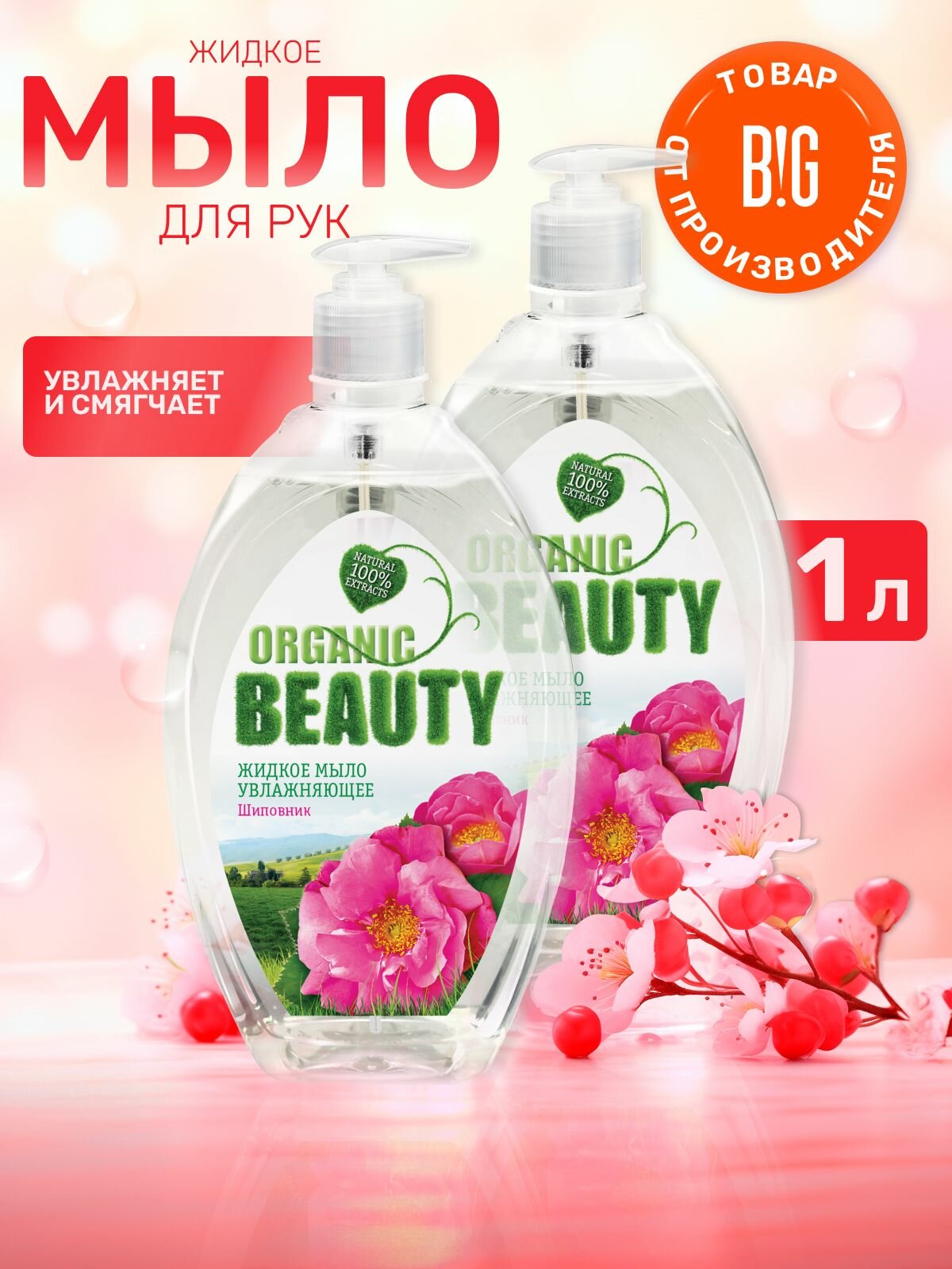 Увлажняющее мыло Organic Beauty с дозатором шиповник для рук 500мл 2 шт