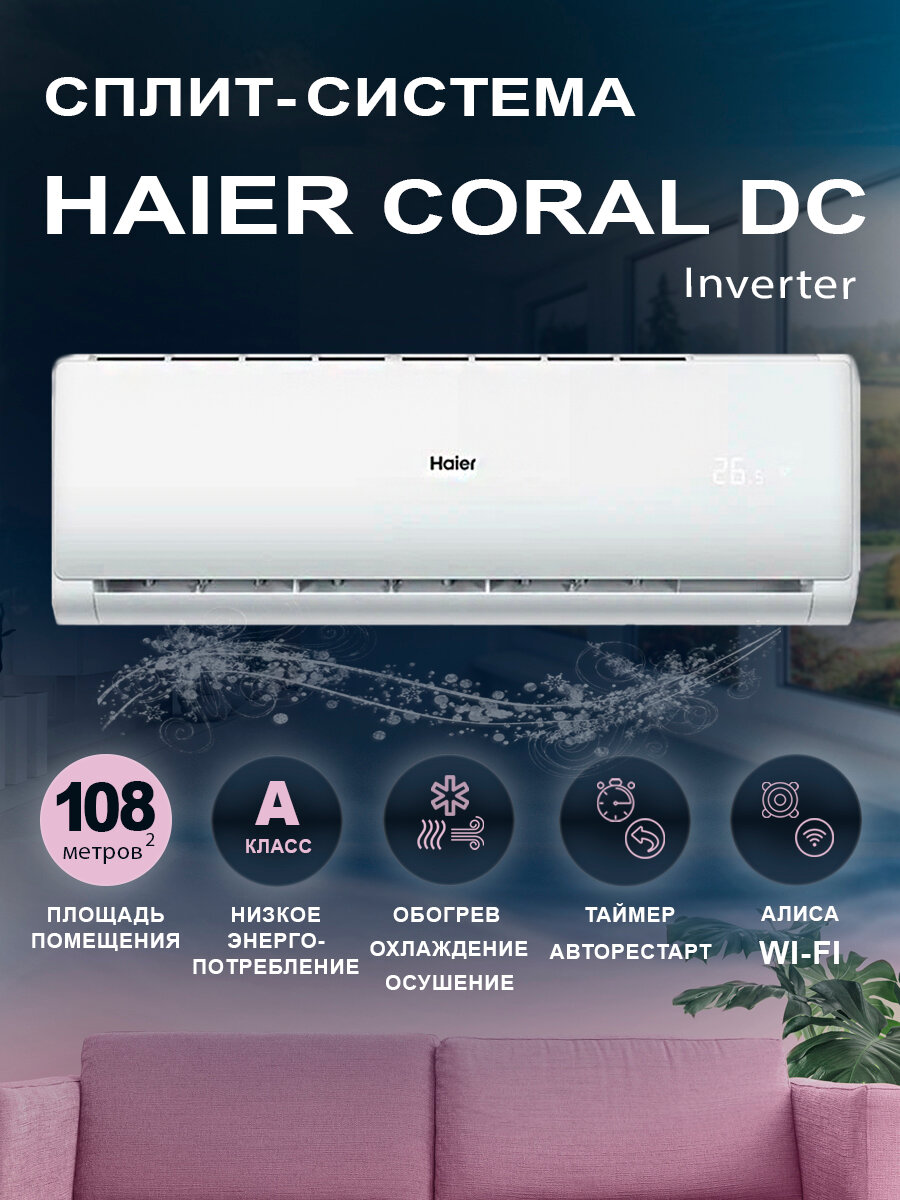 Кондиционер инверторный Haier CORAL DС-INVERTER AS100HPL1HRA/1U105S2SS2FA, сплит система 36 BTU, площадь до 108 м²