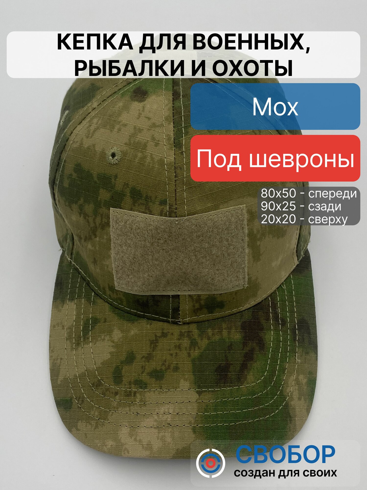 Кепка для военных, рыбалки и охоты свобор
