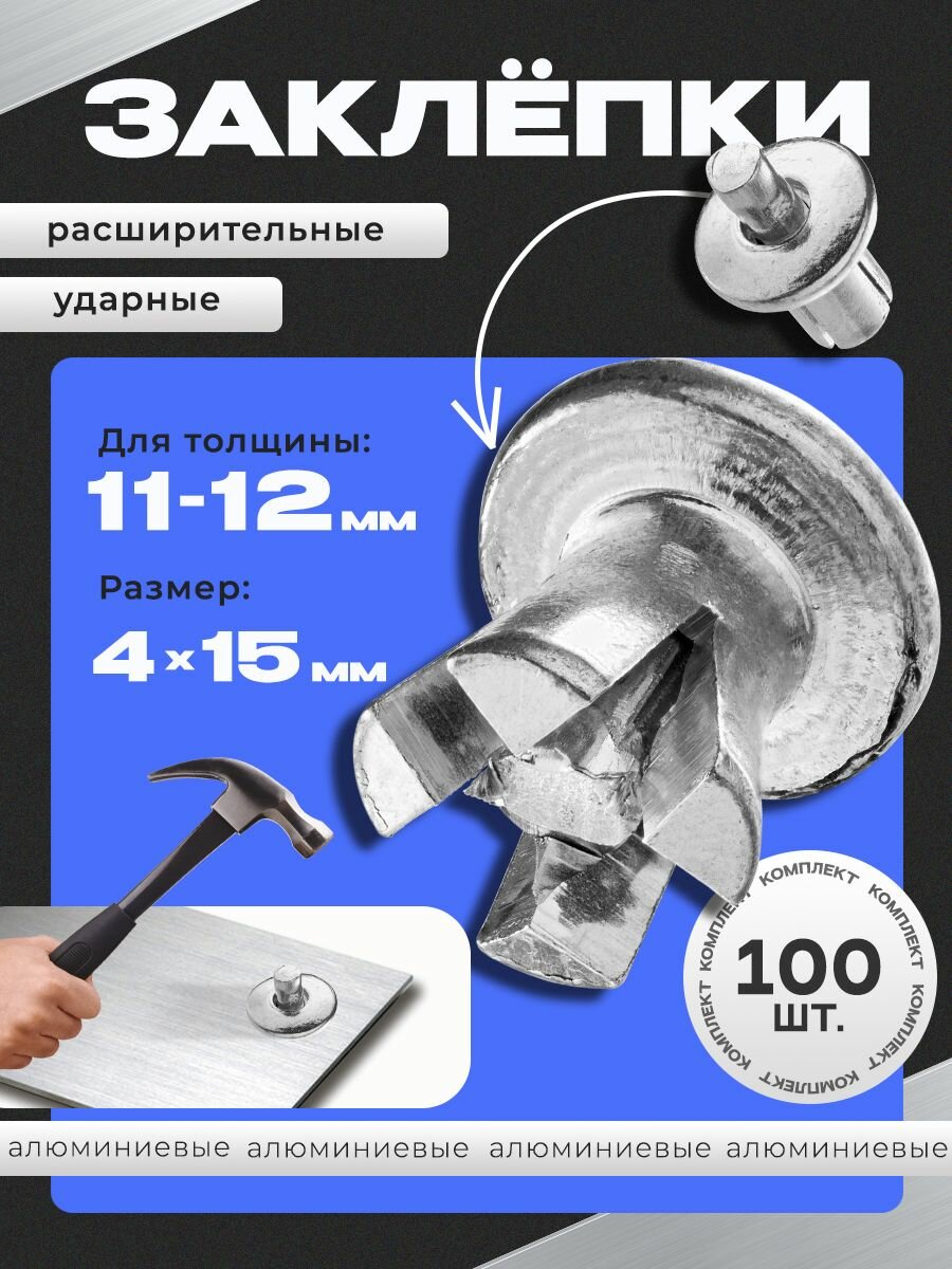 100шт Заклепки 4х15 ударные расширительные забивные под молоток