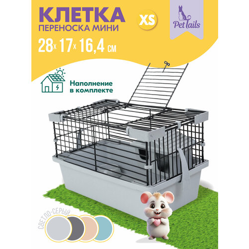 Клетка-мини д/мелких грызунов "PetTails", складная, шаг прута до 9,5мм, 28*17*h16см (+домик, миска, колесо) светло-серая