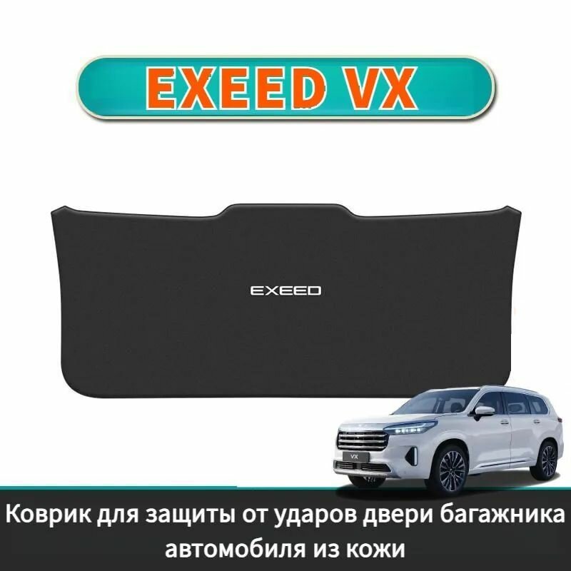 EXEED VX Коврик для защиты от ударов двери багажника автомобиля из кожи, exeed vx Автозапчасти