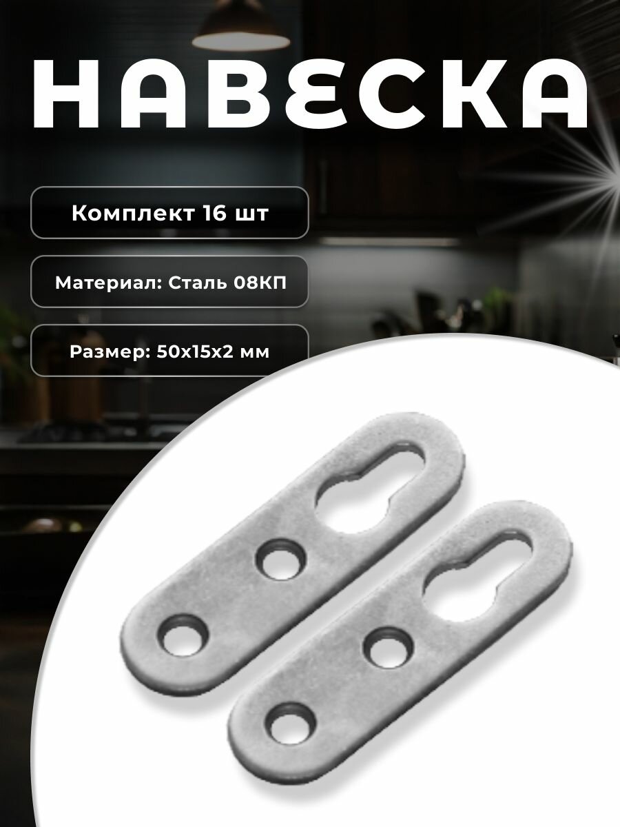 Навес (подвес) мебельный DOMART Н-50 серый металлик, комплект 16 шт, крепление для шкафов, полок на стену из стали
