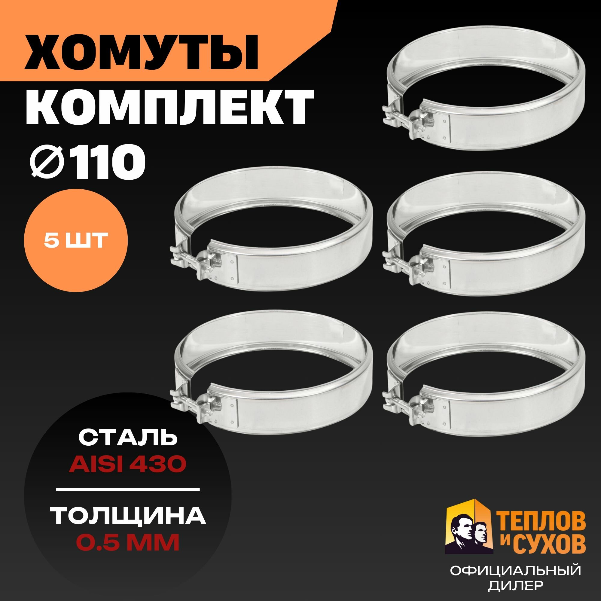 Комплект хомут трубный обжимной 110 для дымохода на болте 5 шт нержавейка AISI 430 Теплов и Сухов
