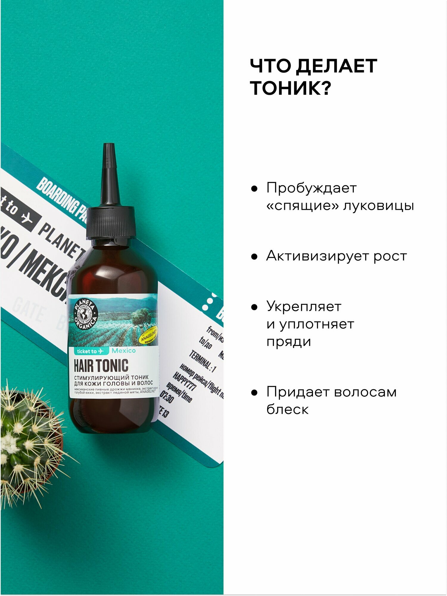 Тоник для кожи головы и волос стимулирующий PLANETA ORGANICA Ticket to Mexico, 150 мл — фото 1