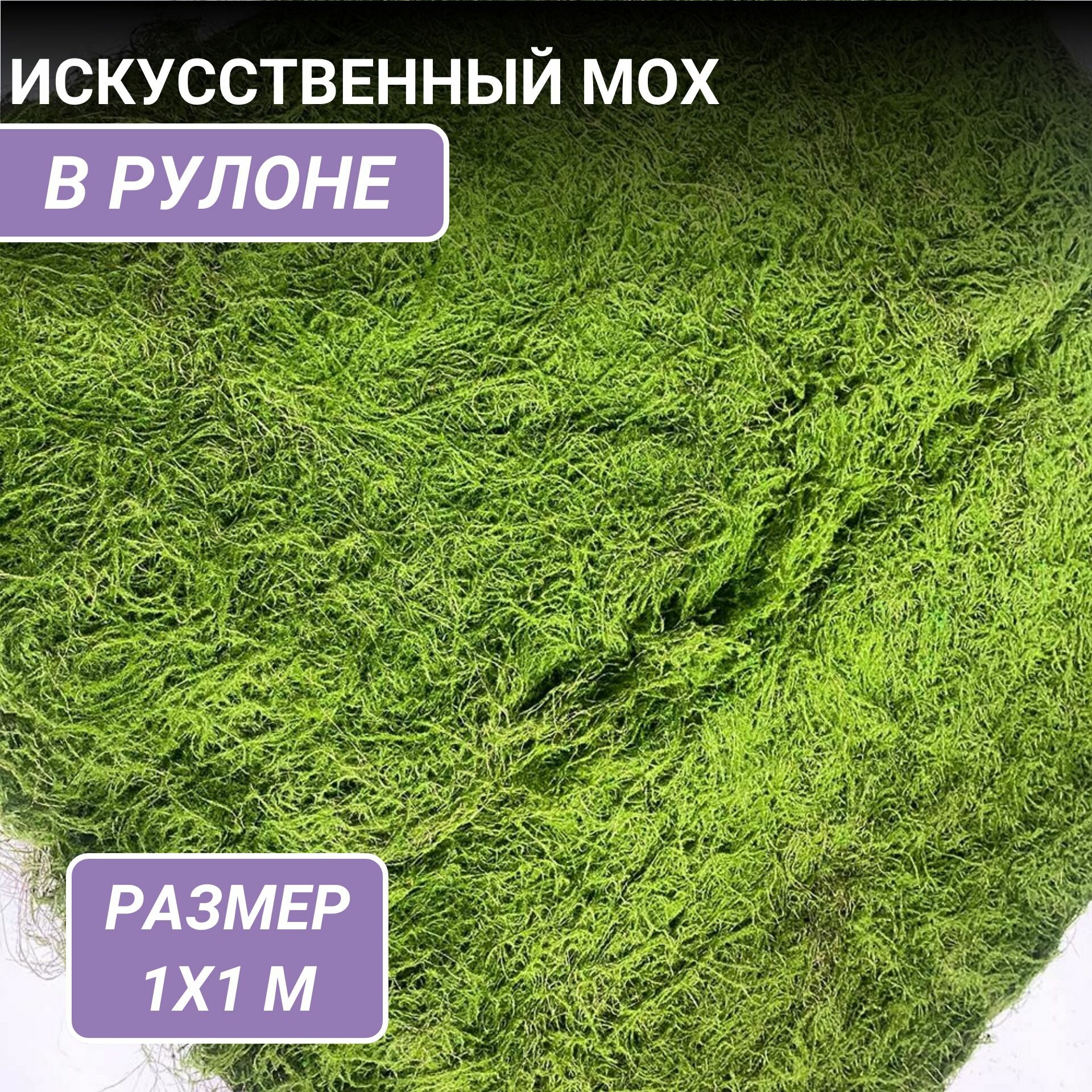 Искусственный мох Дизайн MPA022 1x1м  1кв  м   войлочный  цвет зеленый