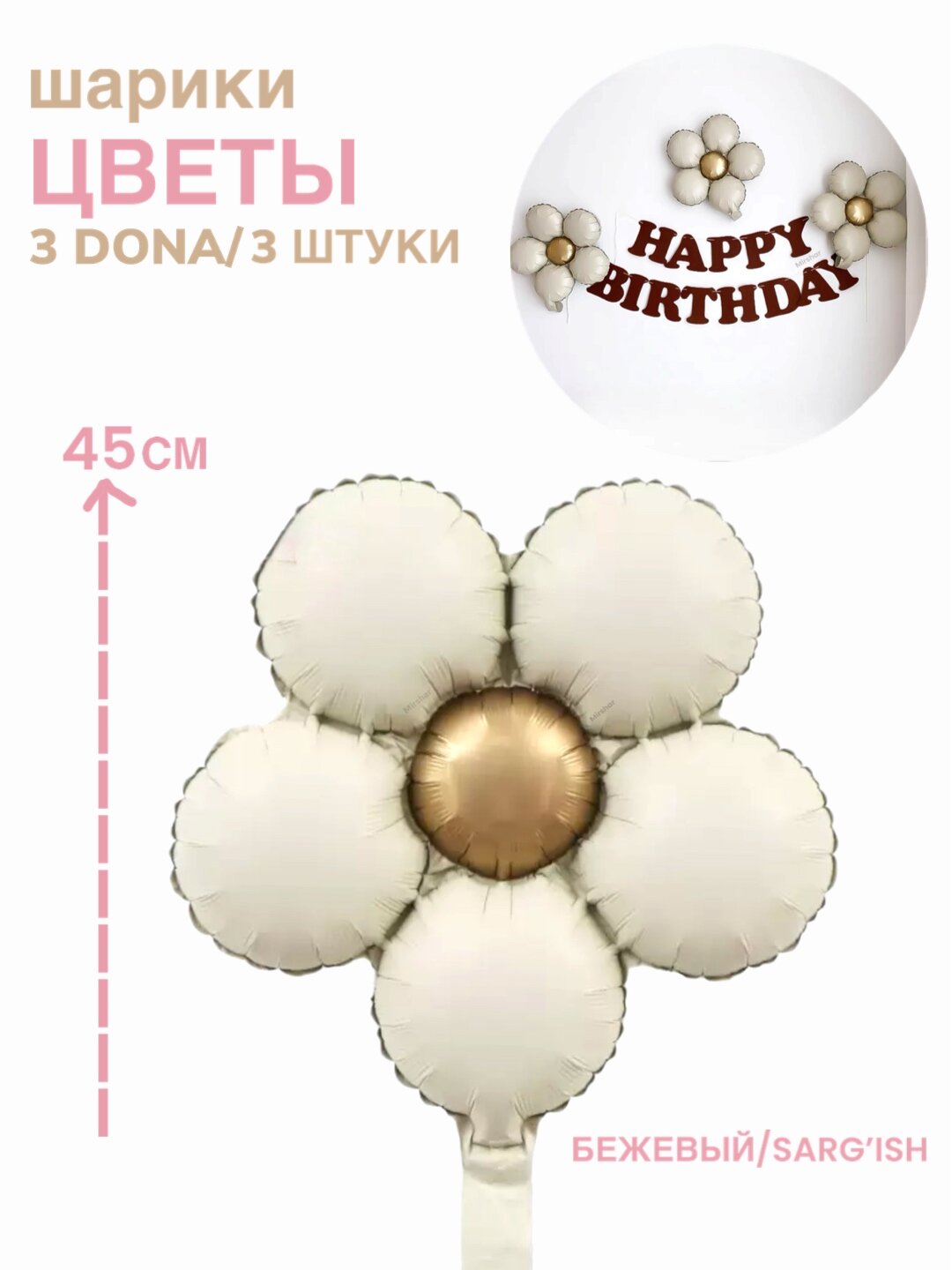 Шарики цветы Ромашки 3 шт, цвет Бежевый, качественные, фольгированные, на день рождение