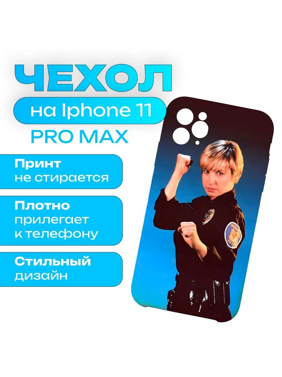 Чехол герои боевиков - Синтия Ротрок на iPhone 11 Pro Max