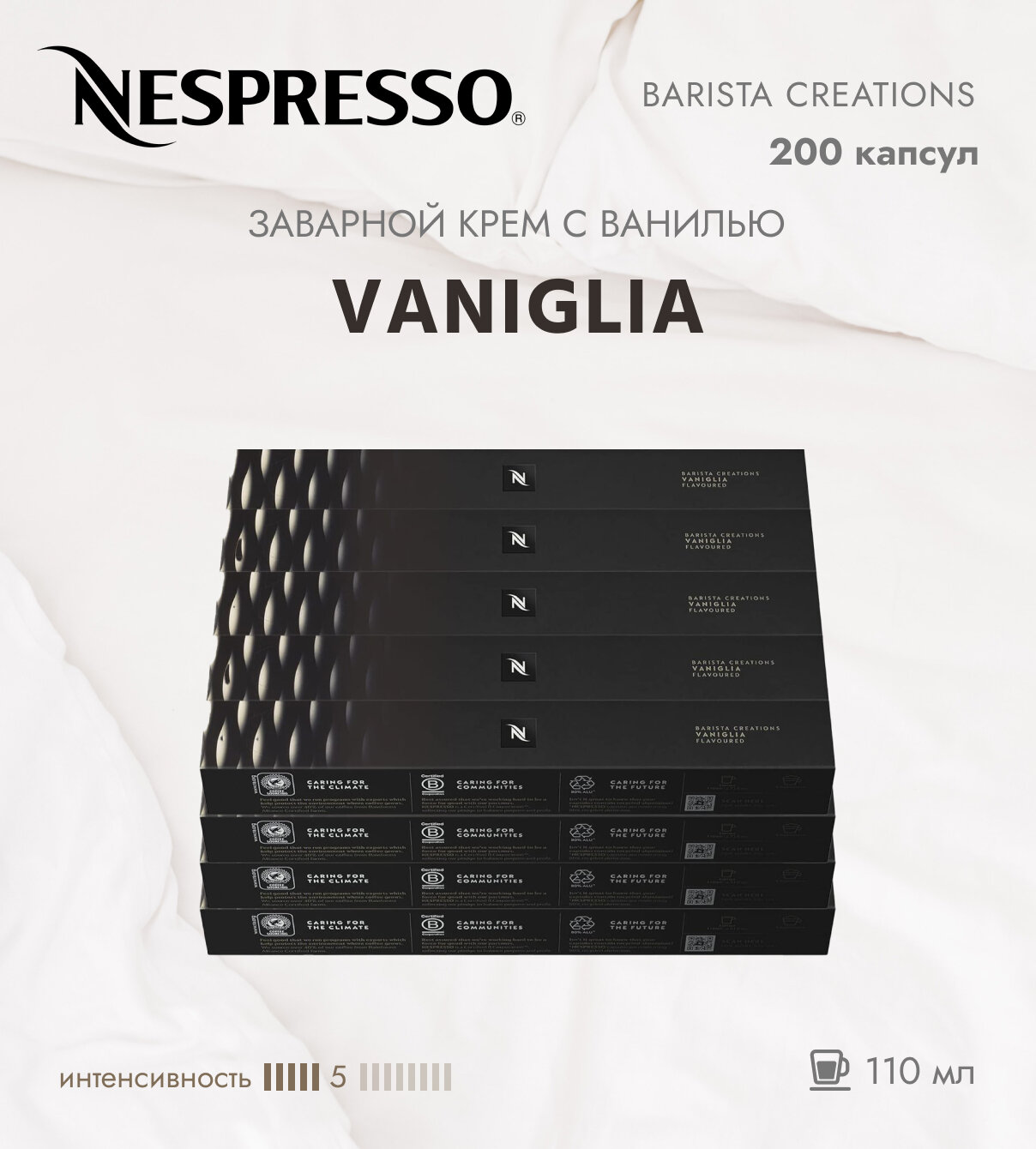Кофе в капсулах Nespresso Barista Vaniglia, набор из 200 капсул