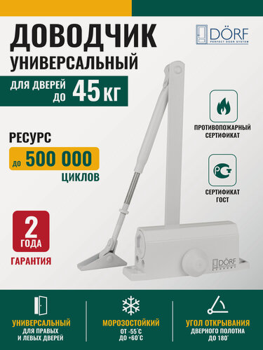 Изображение товара Доводчик дверной морозостойкий DORF ECONOMY, до 45кг, белый, L8222_white_eco