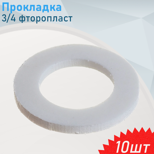 Изображение товара Прокладка 3/4 фторопласт, 10 шт