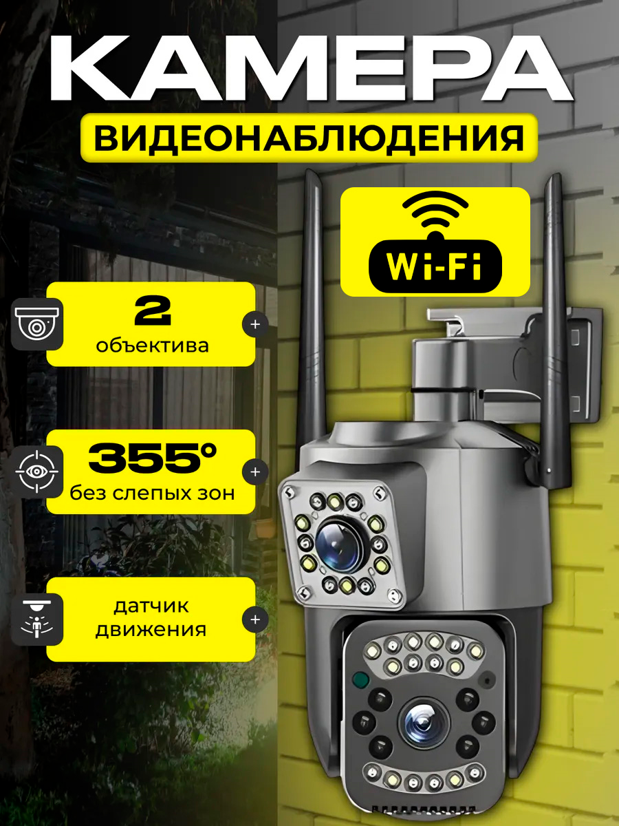 Камера видеонаблюдения уличная 355° PTZ 2-ва объектива c Wi-fi/VY380
