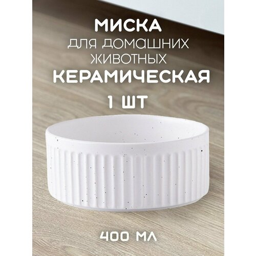 Миска керамическая для домашних животных, круглая 13см х 5см, 400 мл белая гладкая MALELOONZOO