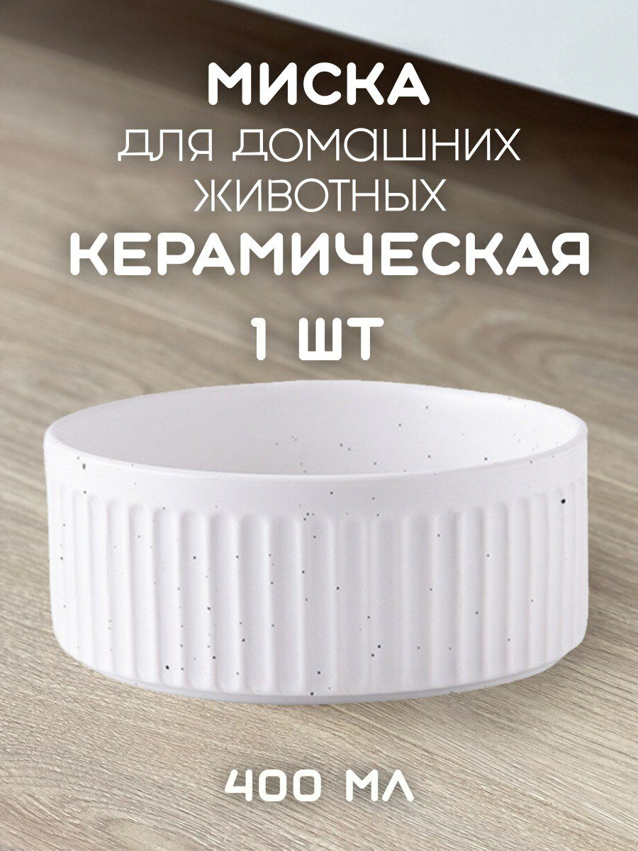 Миска керамическая для домашних животных, круглая 13см х 5см, 400 мл белая гладкая MALELOONZOO