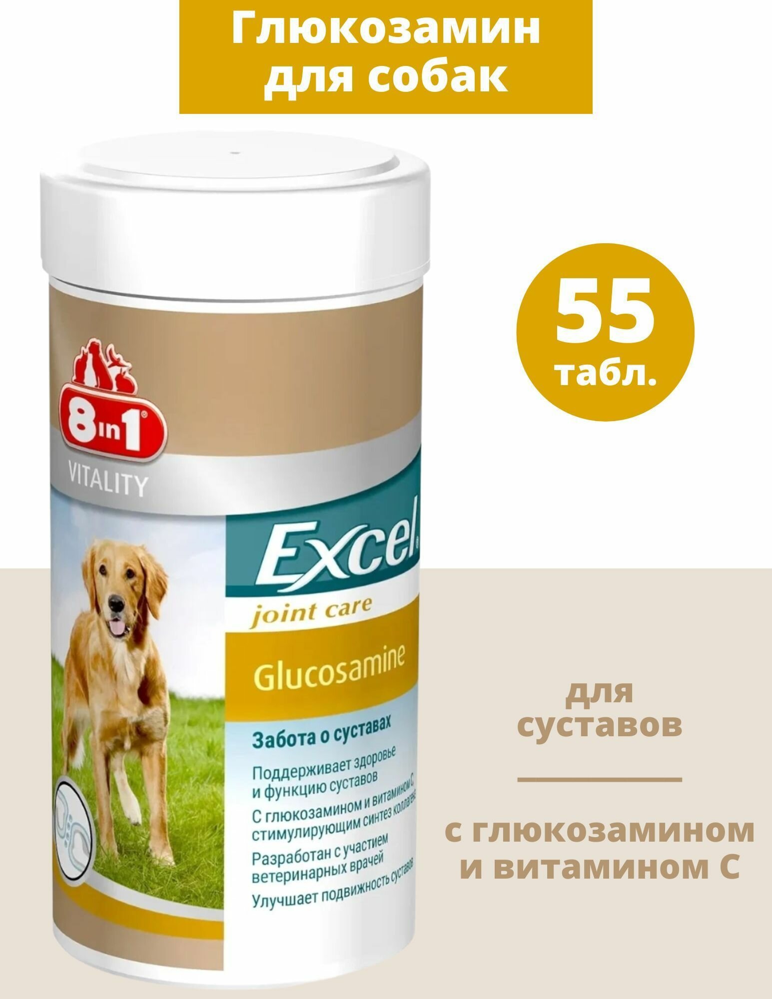 8in1 Глюкозамин Excel для собак 55 таблеток