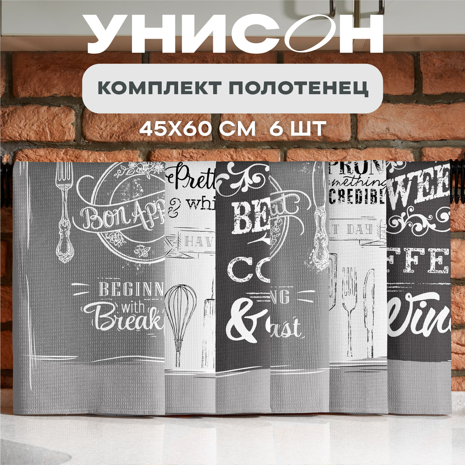 Комплект вафельных полотенец 45х60 (6 шт.) "Унисон" рис 33069-1 Loft Cafe