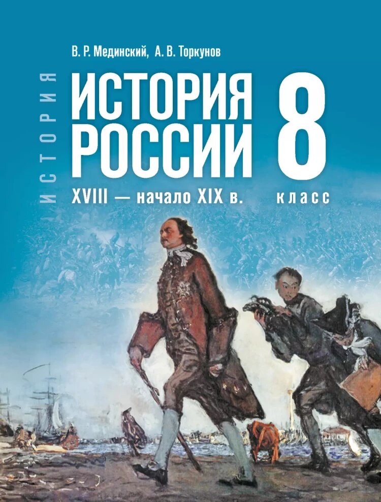 История. История России. XVIII — начало XIX в. 8 класс (приложение 1)