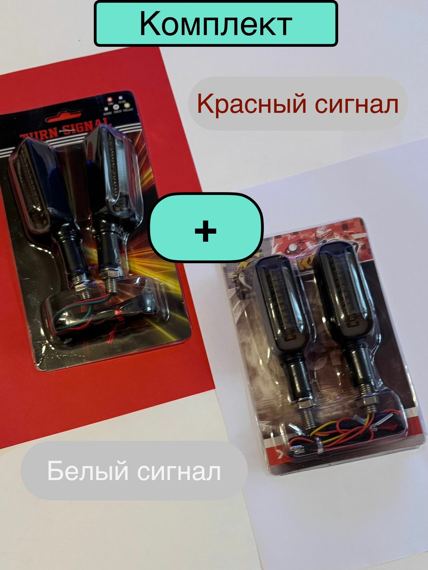 Комплект Указатель поворота красного и белого света 12 Вольт! для электросамоката, мотоцикла с ходовыми огнями; поворотники для электросамоката