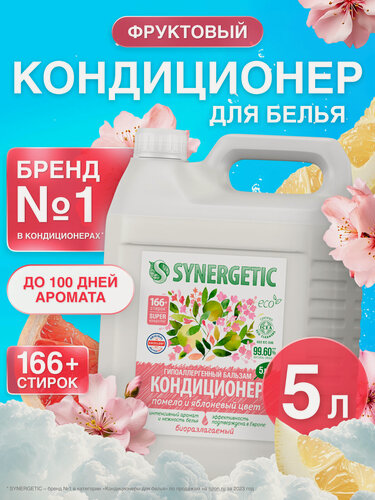 Изображение товара Кондиционер для белья парфюмированный SYNERGETIC "Помело и яблоневый цвет", 5 л (166+ стирок)
