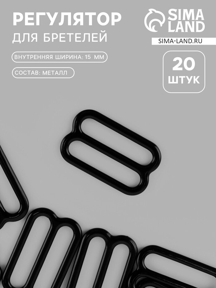 Регулятор для бретелей, металлический, 15 мм, 20 шт, чёрный