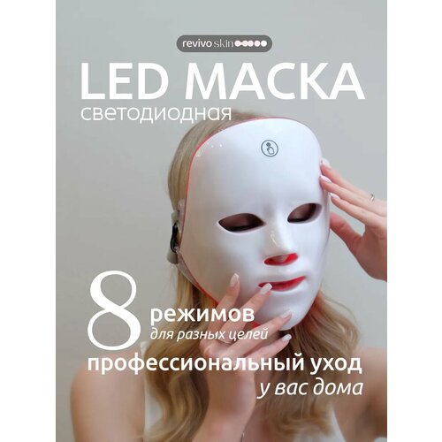 LED маска для лица светодиодная 8 режимов для омоложения кожи 2467₽