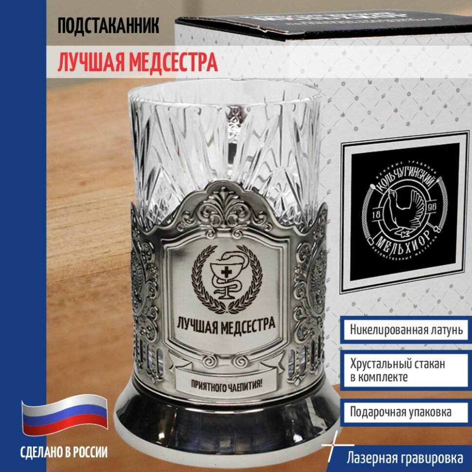 Кольчугинский мельхиор __Подстаканник "Лучшая медсестра" со стаканом