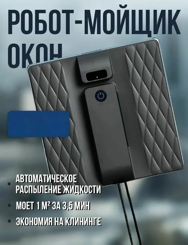 Робот для мойки окон
