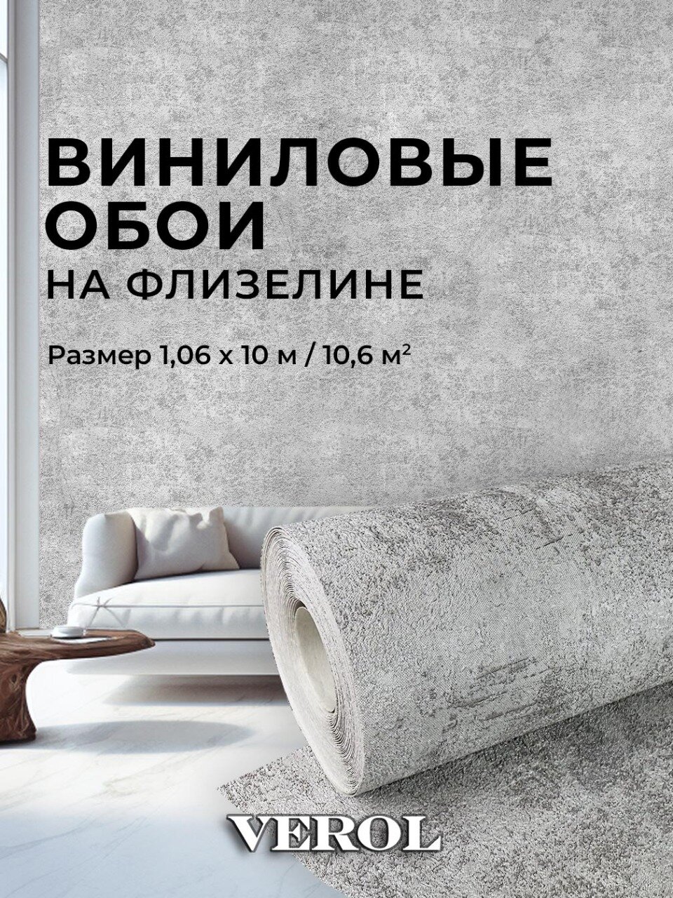 Обои флизелиновые VEROL "Бетон", 1,06х10 м, 1 шт, моющиеся, износостойкие, водостойкие