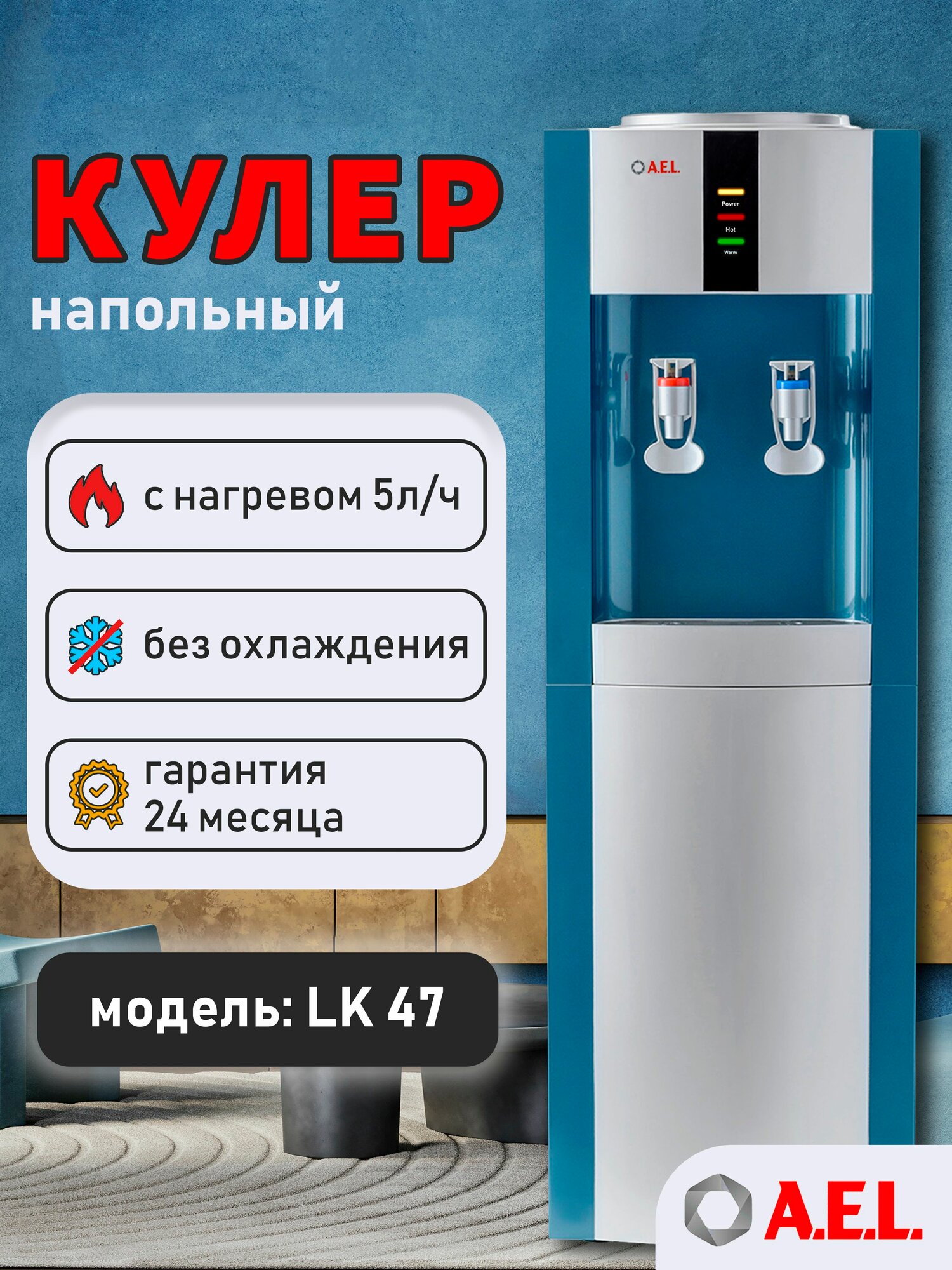 Кулер для воды напольный AEL LK 47 с нагревом без охлаждения без встроенного шкафчика