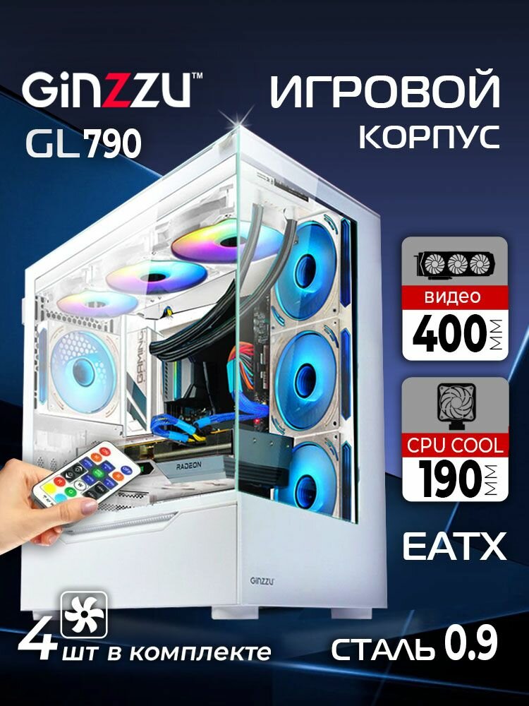 Премиальный игровой корпус Ginzzu Seaview GL790 вентиляторы 4*12CM RGB, Controller+ пульт CRC10, закаленное стекло на петлях с магнитным замком