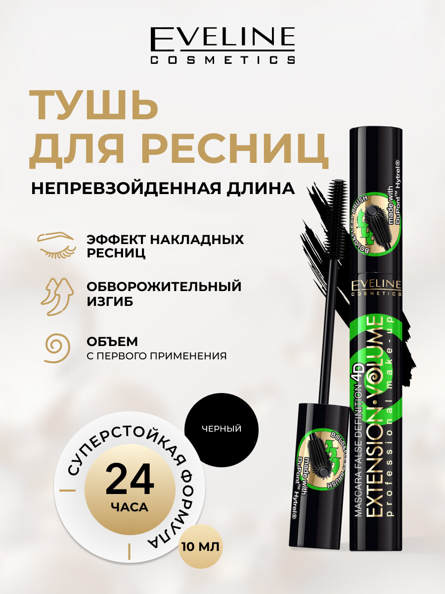 Тушь для ресниц Eveline EXTENSION VOLUME экстремальная длина и изгиб х10 черная, 10 мл