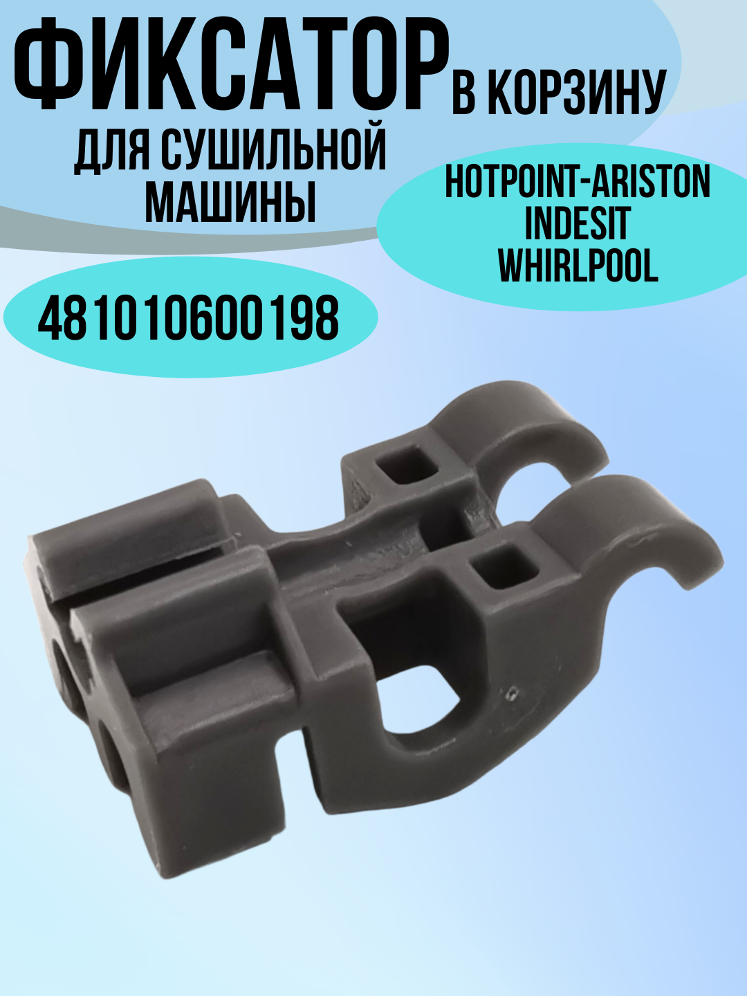 481010600198 C00314875 Фиксатор в корзину для посуды ПММ Hotpoint-Ariston, Indesit, Whirlpool C00314334, 481253578098 — фото 1