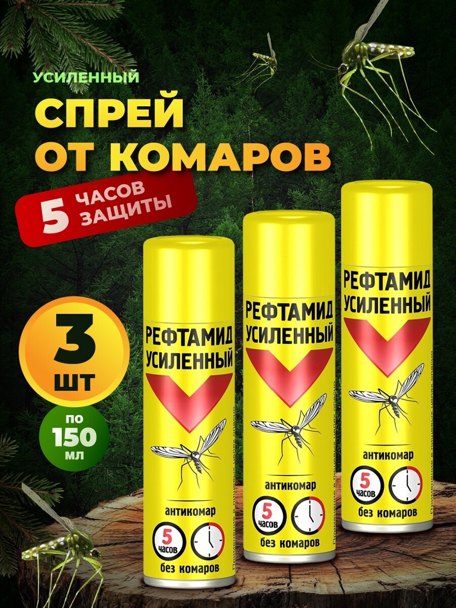 Спрей от комаров РЕФТАМИД Набор Антикомар Экстра (усиленный) 150мл*3шт