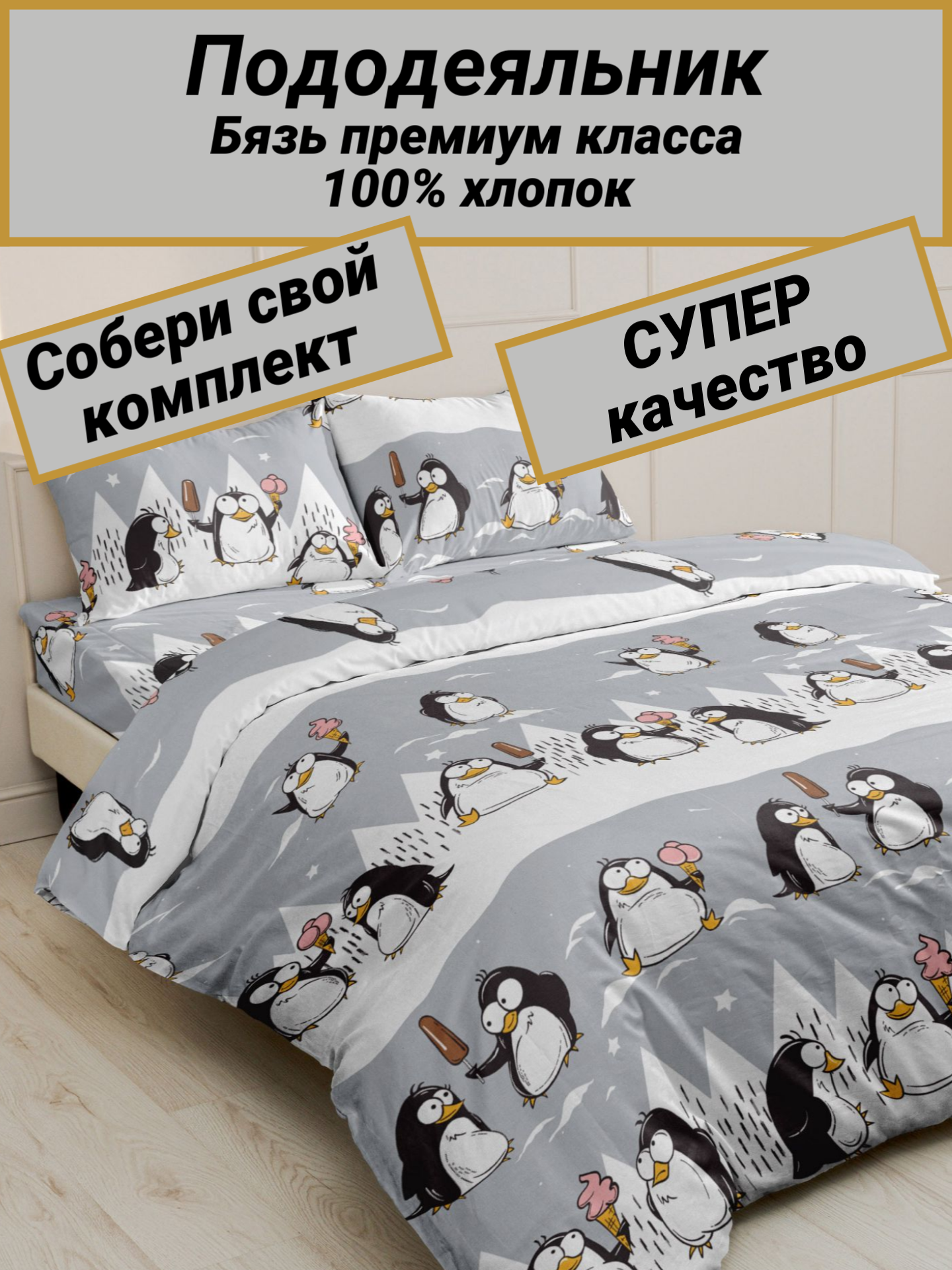 Пододеяльник евро (200х220) "Пингвины" СПАЛЕНКА78 бязь Премиум класса 100% хлопок