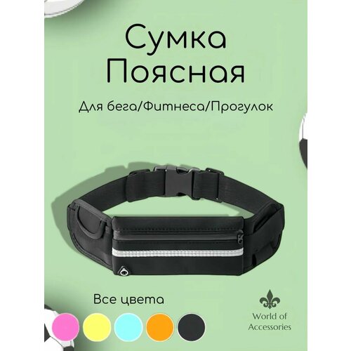 фото Сумка спортивная world of accessories, 10х19 см, черный