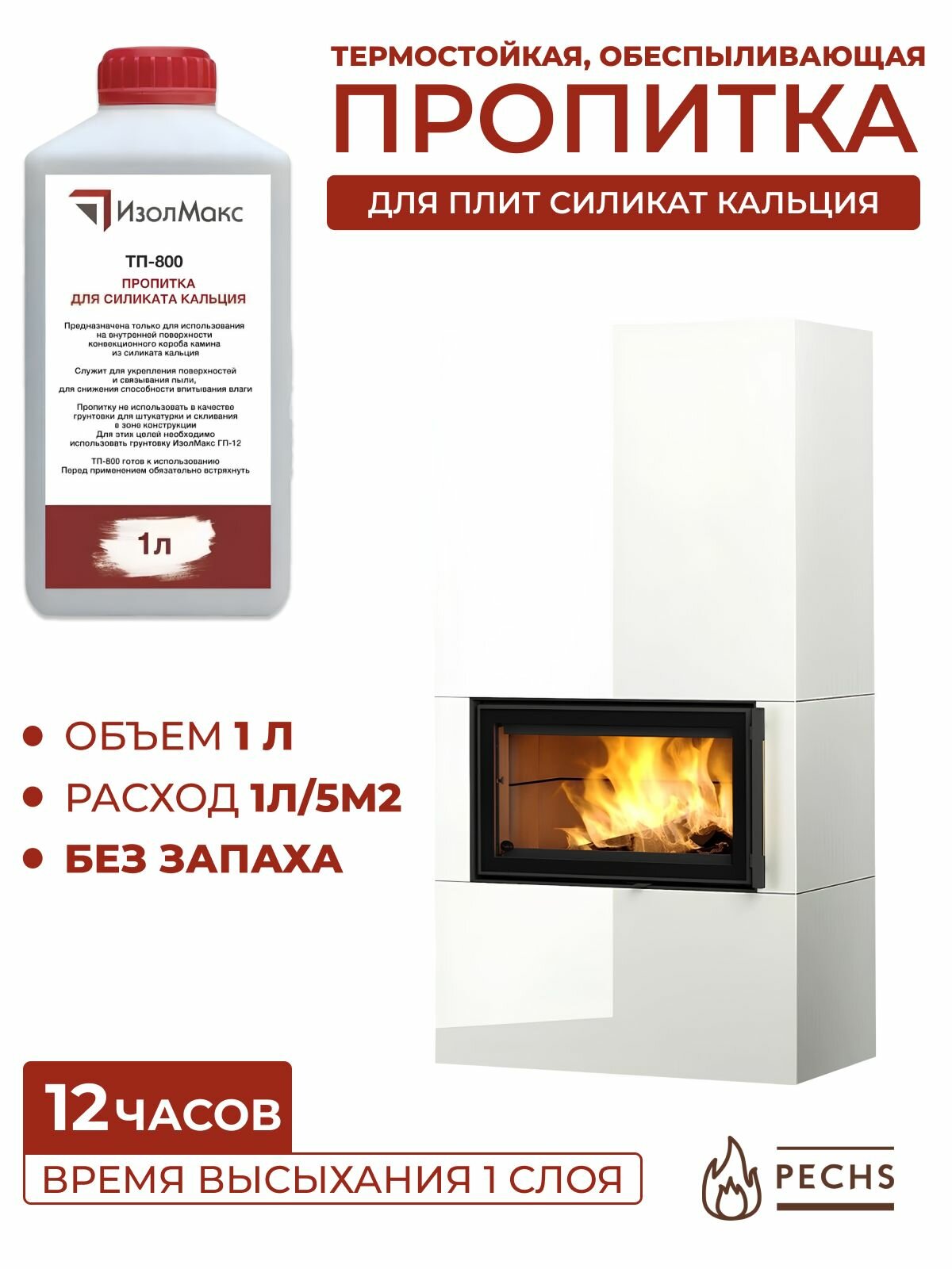 Термостойкая пропитка для силиката кальция ИзолМакс ТП-800