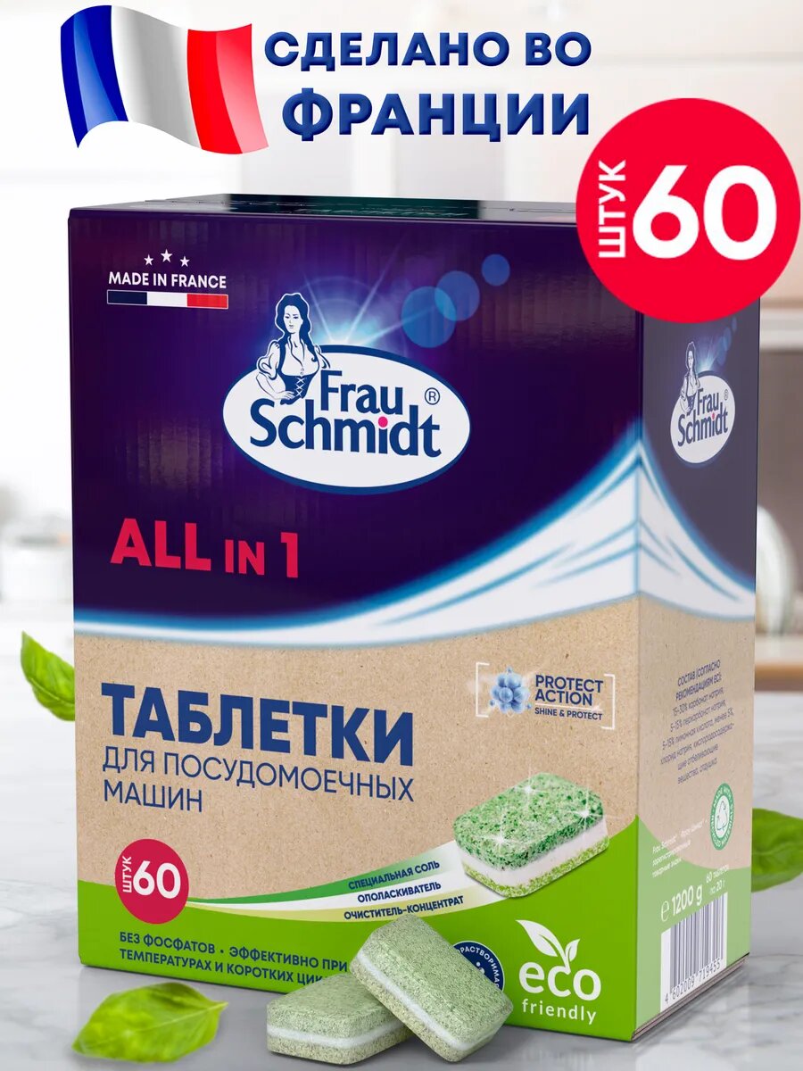 Таблетки для посудомоечной машины Frau Schmidt, биоразлагаемые, 1,22 кг, 60 шт