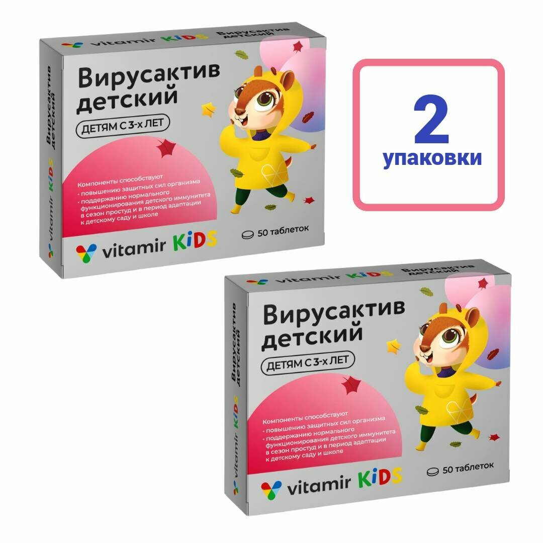 "Вирусактив детский" - витамины для детей от 3-х лет для укрепления иммунитета